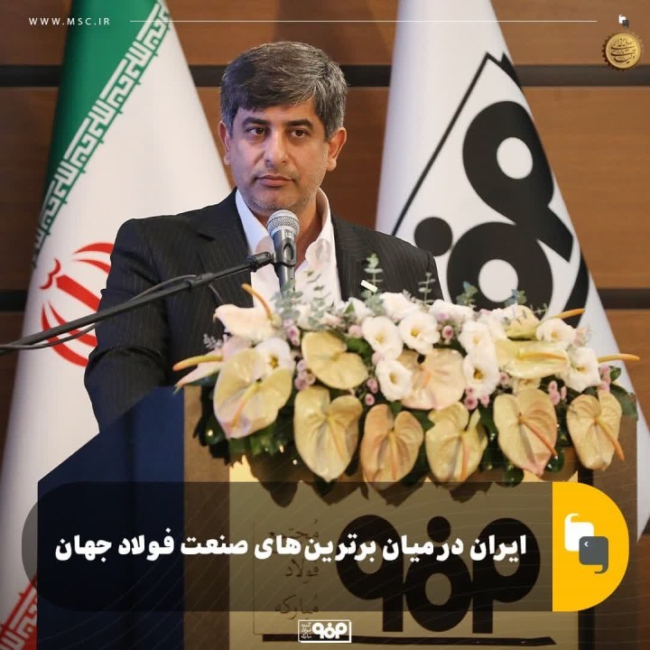 فولاد مبارکه در جمع برترین‌های فولاد جهان ایستاد